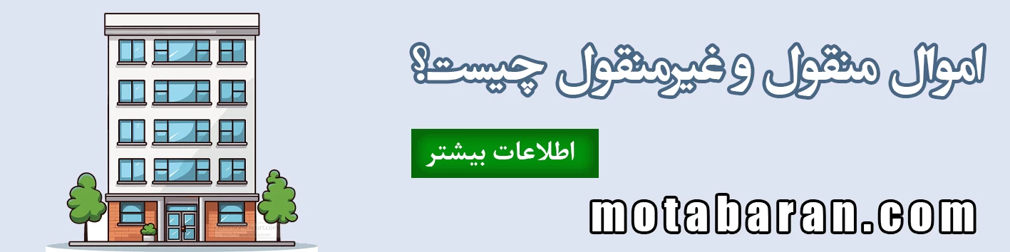 اموال منقول چیست؟ | اموال غیرمنقول چیست