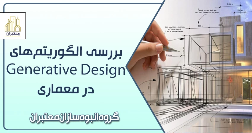 در معماریGenerative Design بررسی الگوریتمهای
