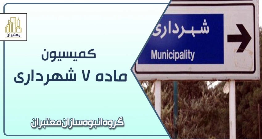 کمیسیون ماده ۷ شهرداری