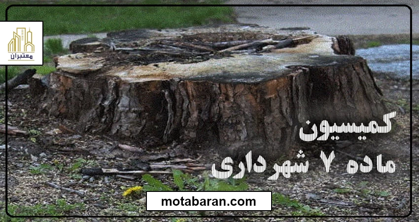 کمیسیون ماده هفت شهرداری