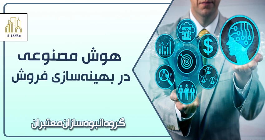 هوش مصنوعی در بهینه سازی فروش