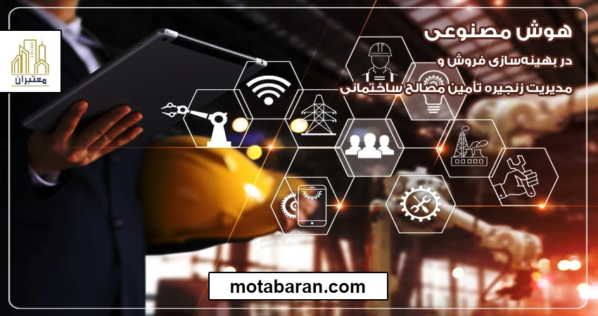 بهینه سازی فروش با هوش مصنوعی