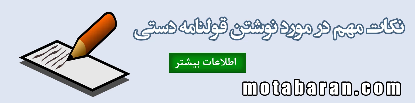 نکات مهم در مورد نوشتن قولنامه دستی