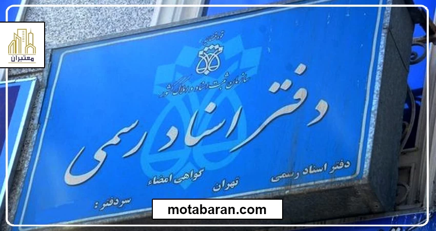 ثبت سند تک برگ در دفتر اسناد رسمی