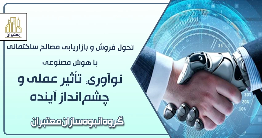 تحول فروش و بازاریابی مصالح ساختمانی با هوش مصنوعی