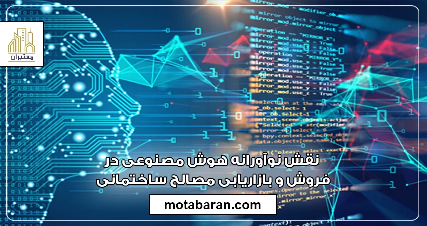 نقش نوآورانه هوش مصنوعی در فروش و بازاریابی مصالح ساختمانی
