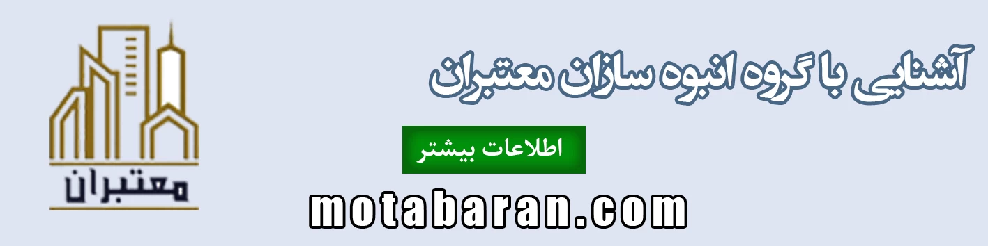 گروه انبوه سازان معتبران