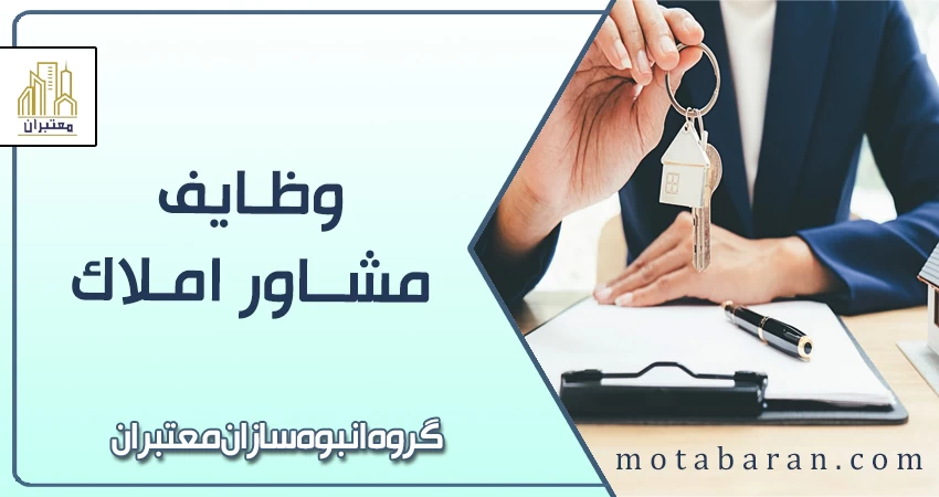 وظایف مشاور املاک چیست؟