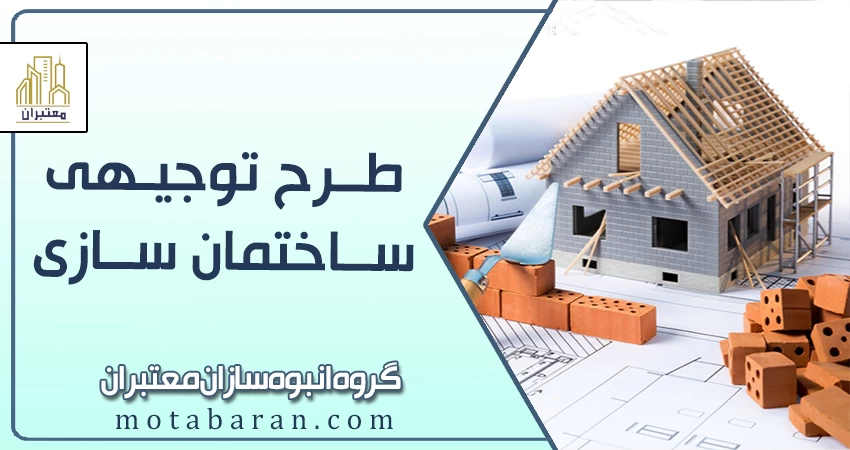 طرح توجیهی ساختمان سازی