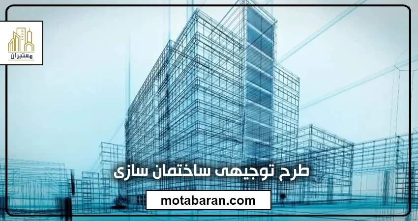 طرح توجیهی ساختمان