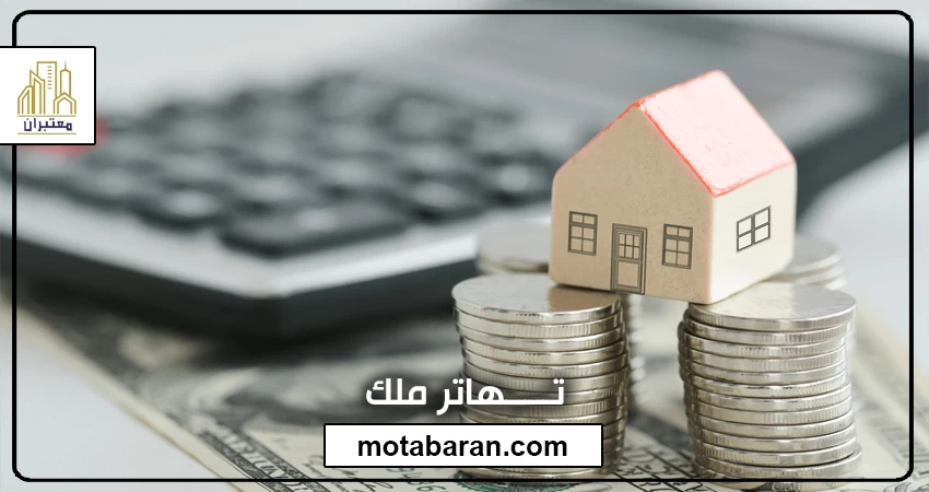 تهاتر آپارتمان | تهاتر ملک